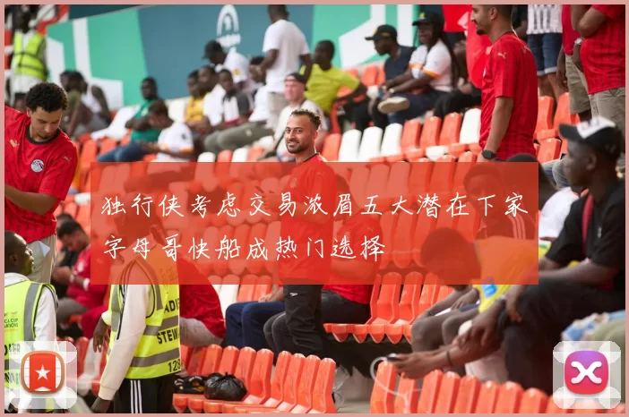 独行侠考虑交易浓眉五大潜在下家字母哥快船成热门选择
