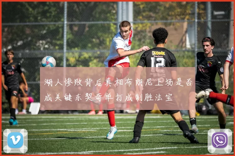 湖人惨败背后真相布朗尼上场是否成关键东契奇单打成制胜法宝
