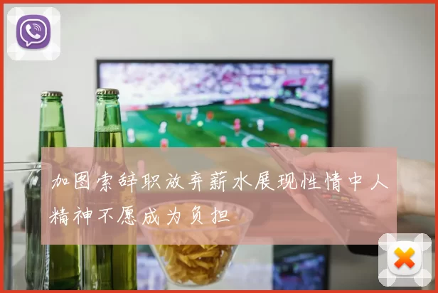 加图索辞职放弃薪水展现性情中人精神不愿成为负担
