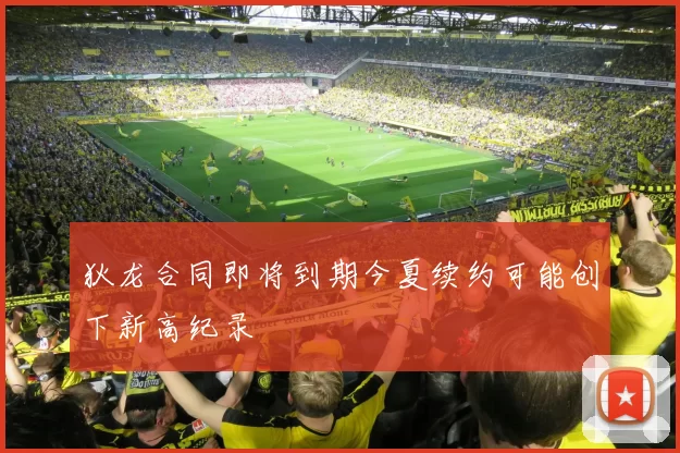 狄龙合同即将到期今夏续约可能创下新高纪录