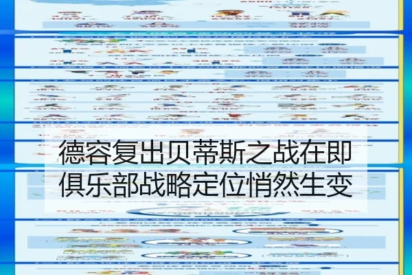 德容复出贝蒂斯之战在即 俱乐部战略定位悄然生变（leyu）